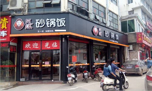 开家阿宏煲仔饭砂锅饭加盟店投资多少钱_1