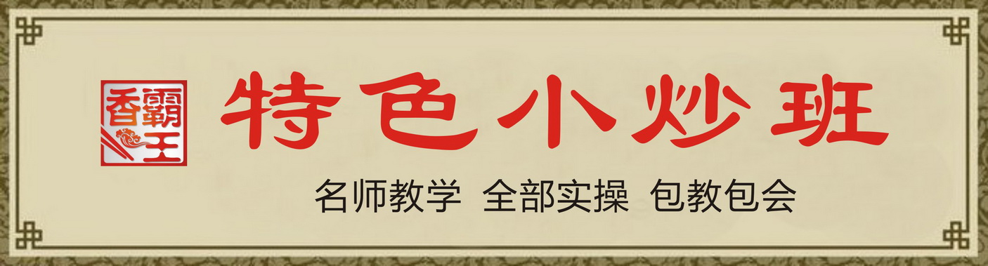貴州哪里有小炒培訓(xùn) 貴陽哪里有小炒培訓(xùn)_1