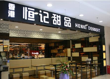 恒記甜品品牌加盟信息_1