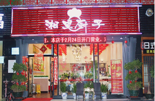 湘里厨子湘菜加盟费用,湘里厨子湘菜加盟店_1