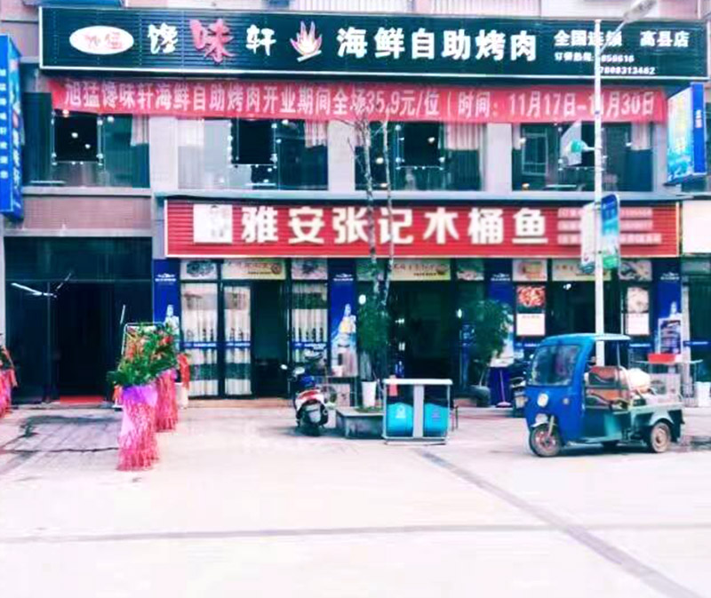 熱烈慶祝旭猛饞味軒宜賓高縣店成功開業(yè)（圖）_1