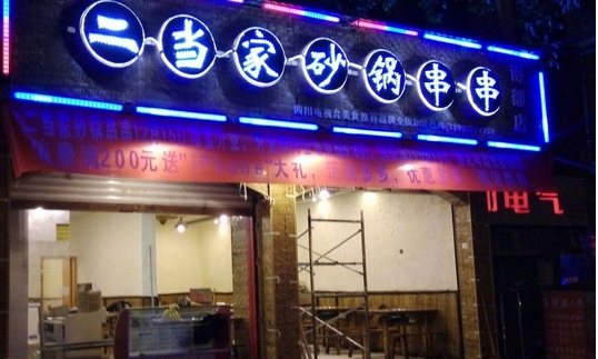 二当家砂锅串串加盟连锁,二当家砂锅串串加盟条件费用_1