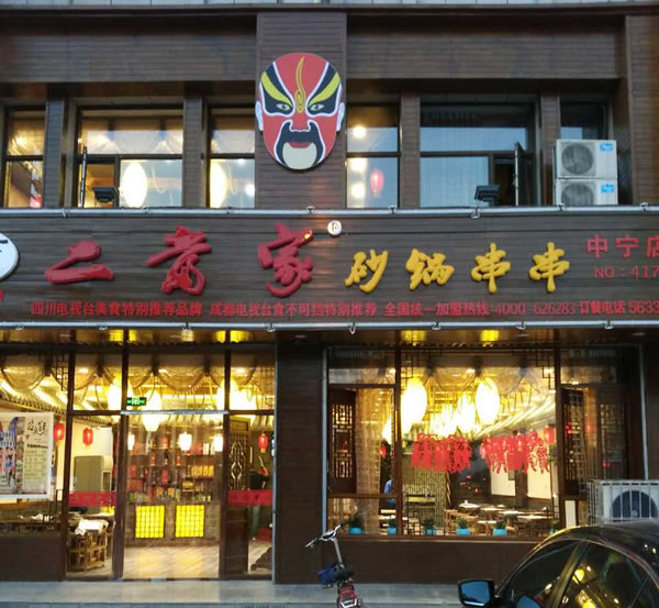 二当家砂锅串串加盟连锁,二当家砂锅串串加盟条件费用_3
