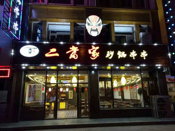 二当家砂锅串串加盟连锁,二当家砂锅串串加盟条件费用_4