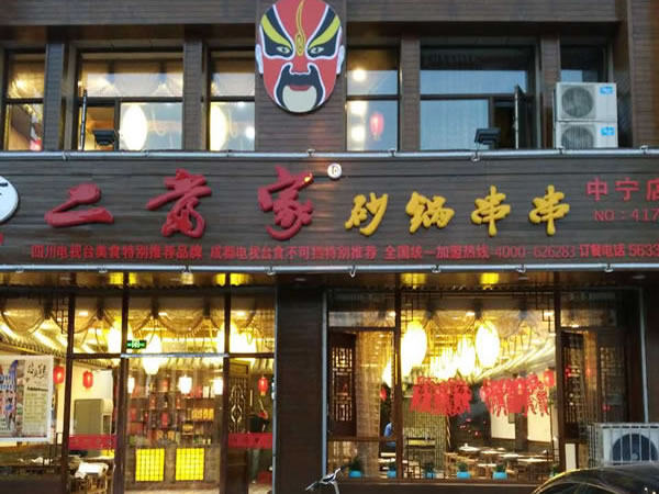 二当家砂锅串串加盟连锁,二当家砂锅串串加盟条件费用_7