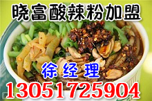 北京天下曉富酸辣粉加盟詳情曉富酸辣粉總部_1