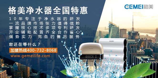 凈水器市場(chǎng)占有率快速增長(zhǎng)，格美與您共同創(chuàng)富（圖）_1
