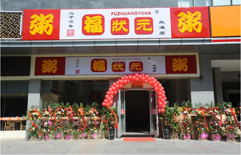 福状元粥店加盟条件_福状元粥店加盟费用多少钱_福状元粥店加盟电话_2