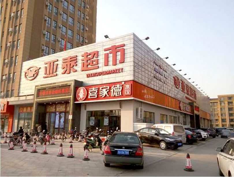 【亚泰超市】亚泰超市诚招加盟商