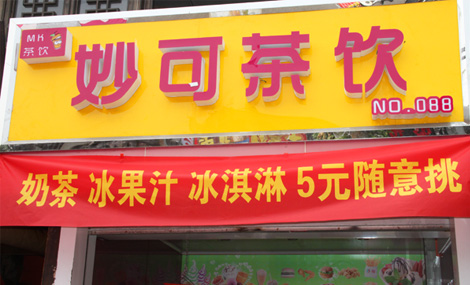 妙可茶飲品牌加盟信息_1