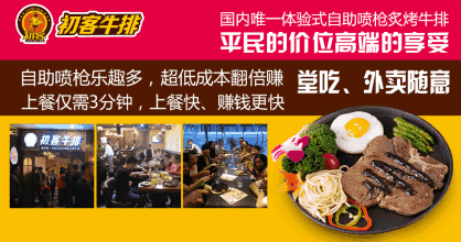 直邀品牌初客牛排，創(chuàng)業(yè)好項(xiàng)目初客牛排加盟_1