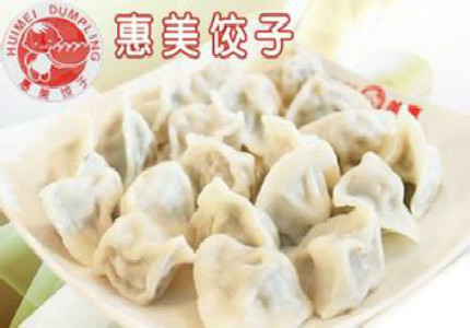 惠美水餃加盟店 惠美餃子加盟店（圖）_1