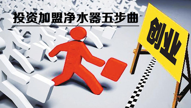 廣州凈水器加盟代理哪家好（圖）_2