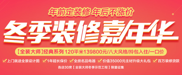 “冬季裝修嘉年華”超值福利 跨年裝修搶定正當時（圖）_2