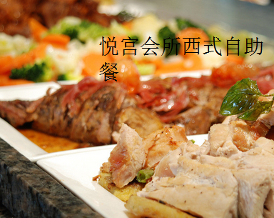 悦宫会所西式自助餐