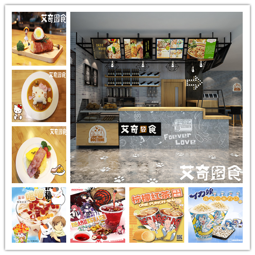 艾奇輕食動漫主題餐廳加盟有市場_1