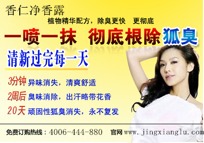 怎么改善狐臭？_2