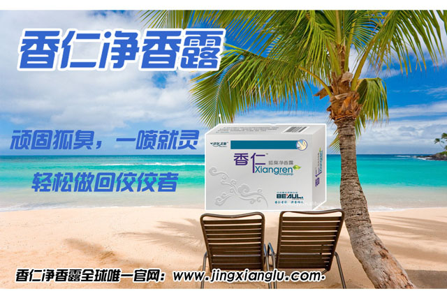 怎樣改善狐臭_1