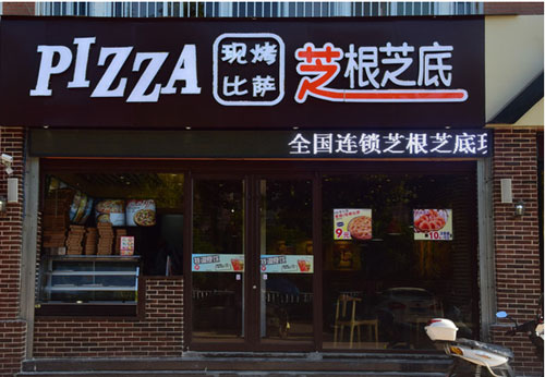 芝根芝底披薩加盟費(fèi)（圖）_4