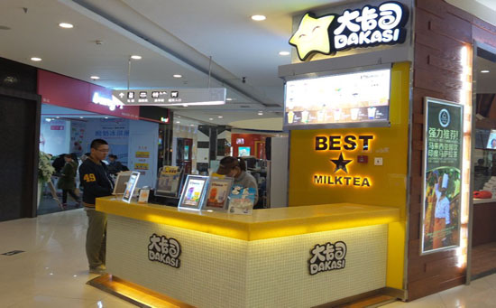 大卡司奶茶店加盟費(fèi)（圖）_2