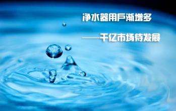 想在千億的凈水器中分到大羹？加盟凈水器千野品牌（圖）_3