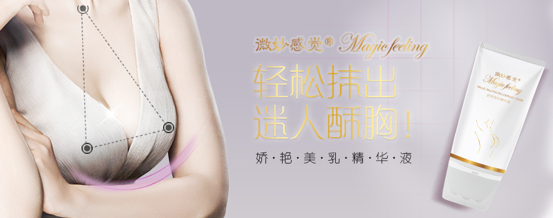 一款美乳精華液 塑造你的迷人雙峰（圖）_1