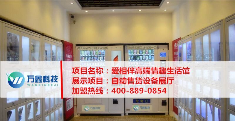 萬(wàn)鑫科技有限公司無人售貨機(jī)_1