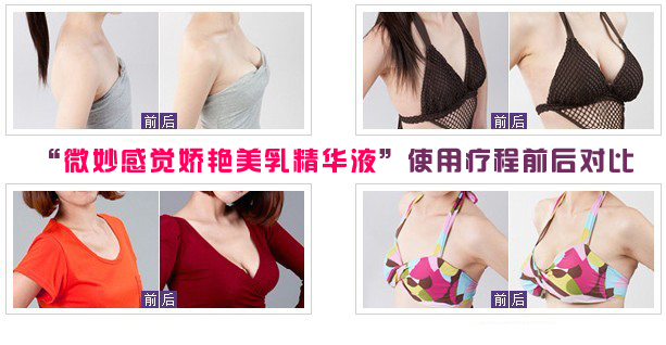 一款美乳精華液 塑造你的迷人雙峰(圖)_4