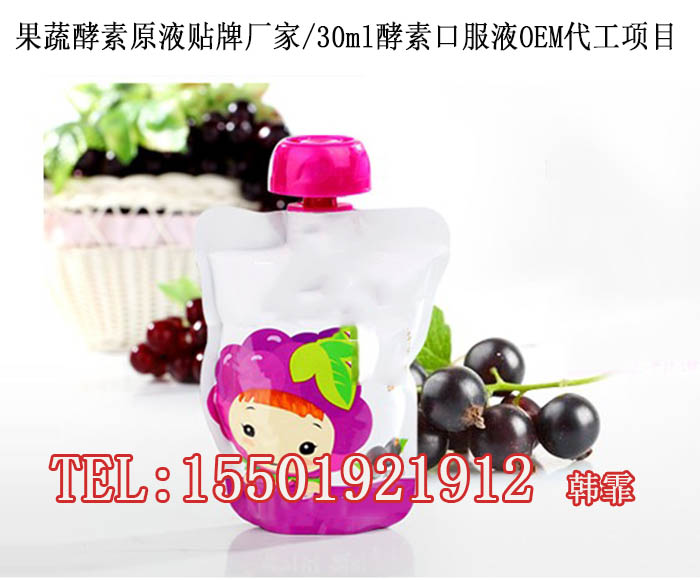 30ml果蔬酵素飲品加工,微商酵素飲品灌裝貼牌OEM項(xiàng)目（圖）_1