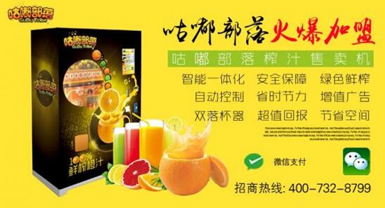 投資自動榨汁機如何選擇合作商?_1