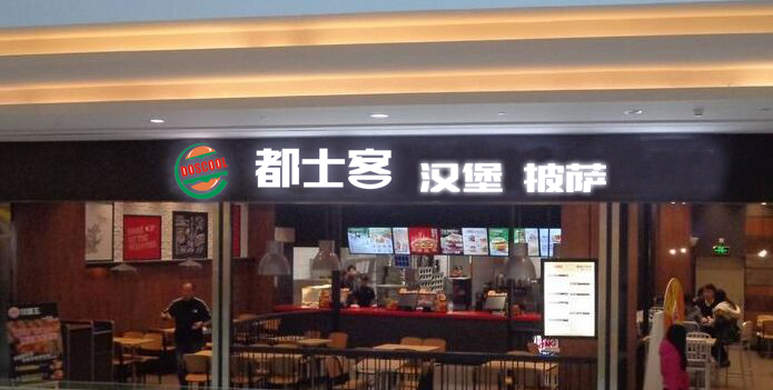 都士客漢堡：經(jīng)營創(chuàng)業(yè)小秘籍_1