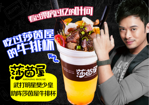 樊少皇代言莎茵屋牛排杯加盟(圖)_1