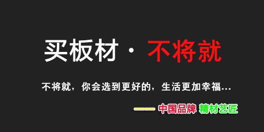 買板材，不將就。中國板材品牌精材藝匠（圖）_2