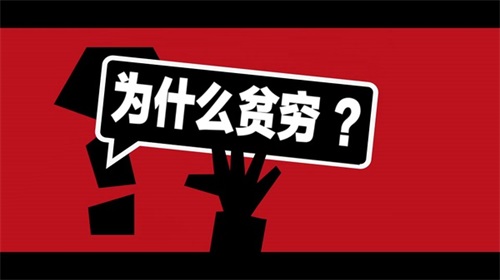 比貧窮更可怕的是什么？你輸在了哪里？_1