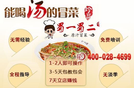 南京冒菜加盟品牌哪家好實(shí)力強(qiáng)?（圖）_5