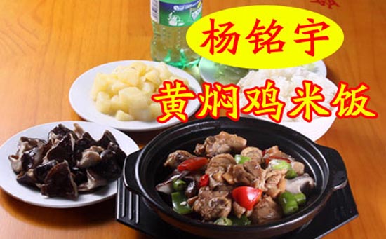 杨铭宇黄焖鸡米饭加盟_1
