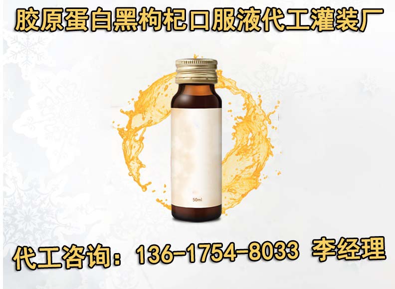 100ml膠原蛋白黑枸杞口服液加工工廠（圖）_1