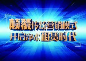 淺談城鄉(xiāng)凈水器代理加盟商如何制勝終端市場_1