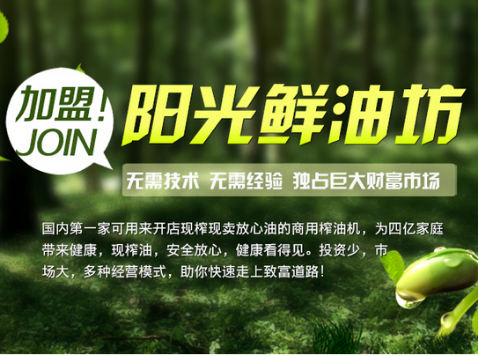 小型榨油機加盟哪家好 陽光品牌榨油機多項優(yōu)勢，讓你不斷盈利_2