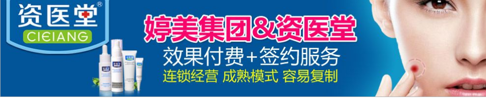 資醫堂除疤祛痘加盟_資醫堂除疤祛痘加盟店_資醫堂除疤祛痘加盟流程_資醫堂除疤祛痘加盟費多少_1