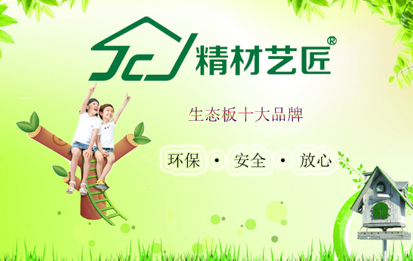 裝修板材該如何選擇？精材藝匠環(huán)保板材代理_1