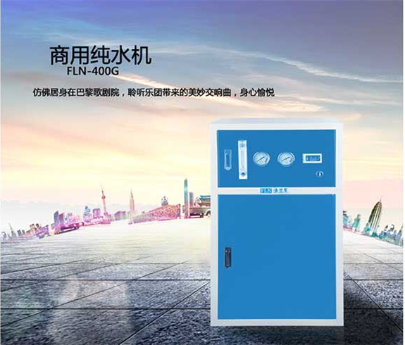 商用凈水器哪個(gè)牌子好 法蘭尼商用純水機(jī)十大排名（圖）_1