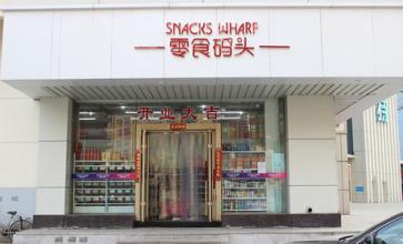 零食碼頭品牌加盟信息_2