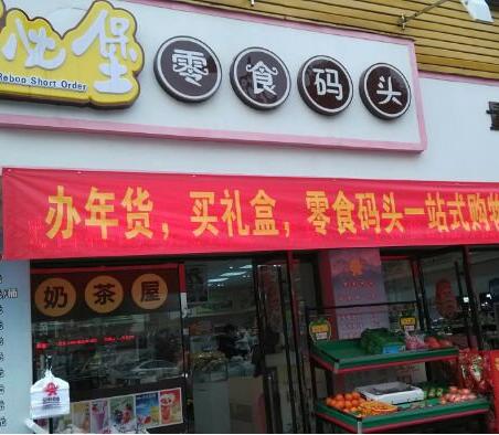 零食碼頭品牌加盟信息_3