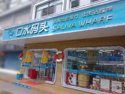 口水碼頭品牌加盟信息_2