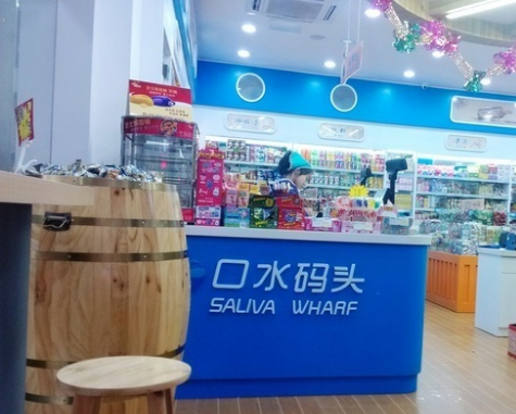 口水碼頭品牌加盟信息_3