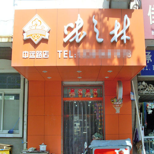 味之林品牌加盟信息_1