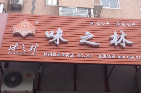 味之林品牌加盟信息_2