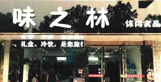 味之林品牌加盟信息_3