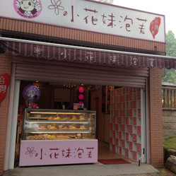 小花妹泡芙店品牌信息_1